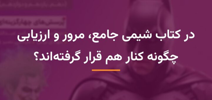در کتاب شیمی جامع، مرور و ارزیابی چگونه کنار هم قرار گرفته‌اند؟